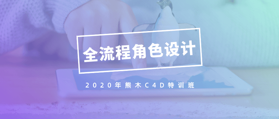 2020年熊木C4D角色设计课