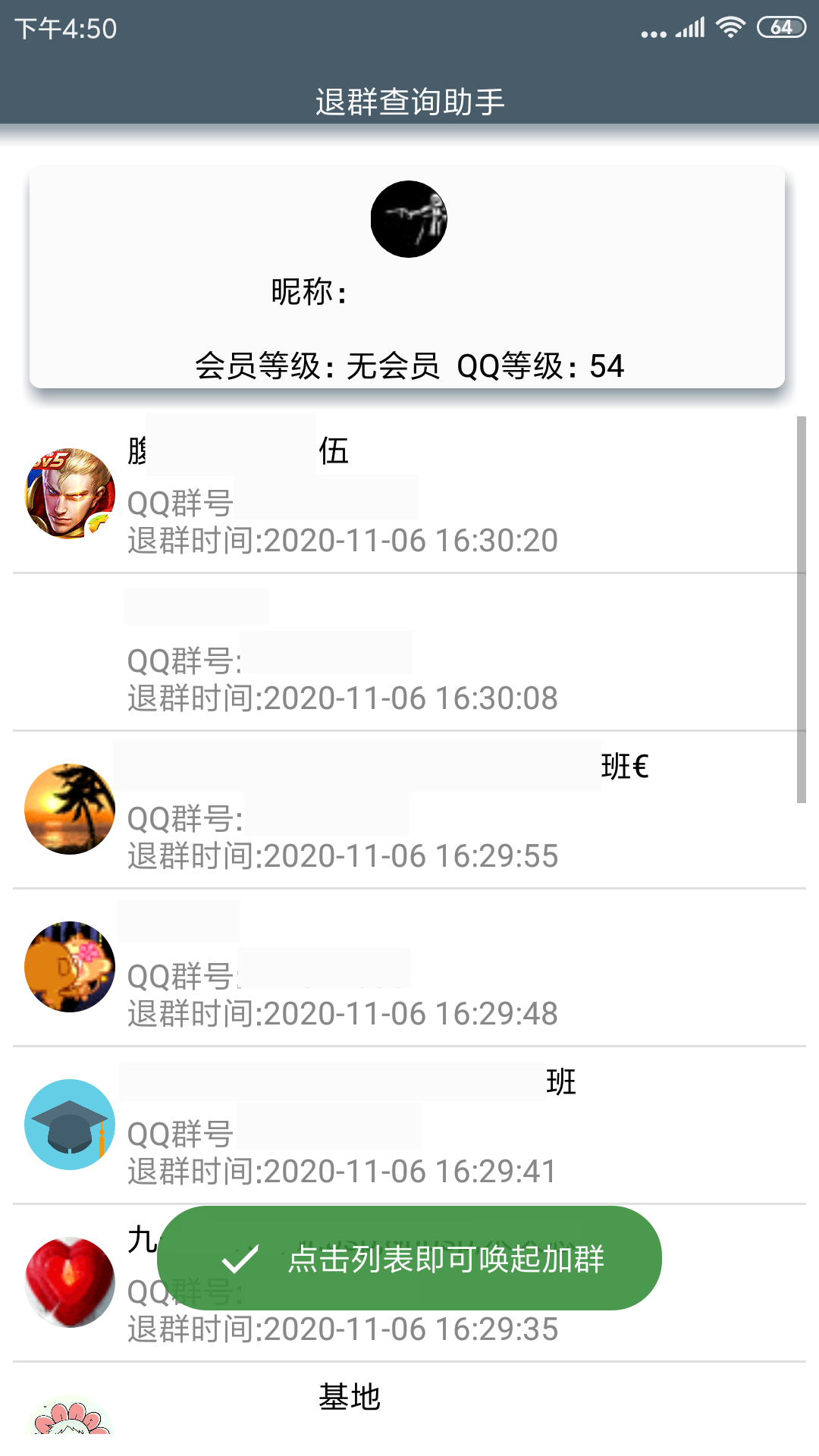 安卓一键查询QQ退群助手