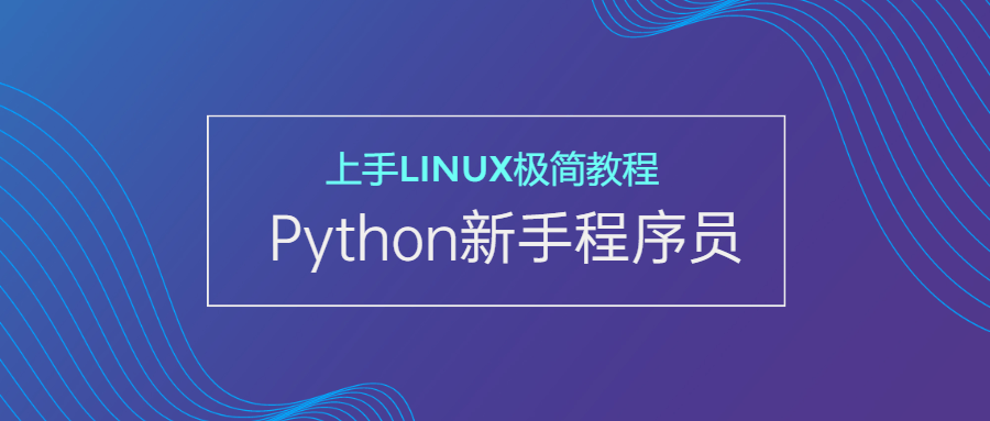 新手Python程序员上手Linux