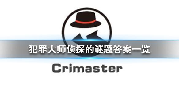 crimaster犯罪大师侦探的谜题答案使命迷局 侦探的谜题的全部答案[多图]图片1