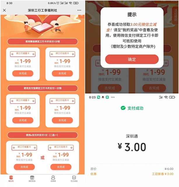 深圳工商卡用户完成任务免费领微信立减金