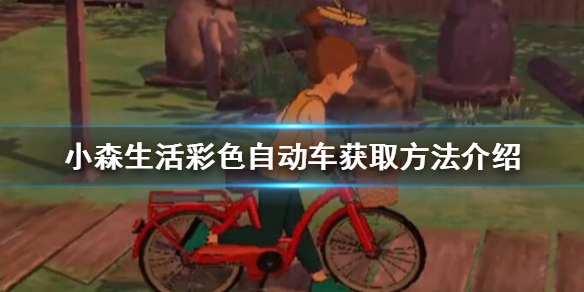小森生活彩色自行车获取方法攻略